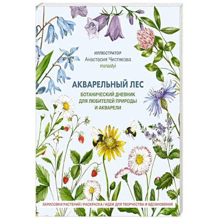 Акварельная живопись, книга Акварельный лес. Ботанический дневник для любителей природы и акварели купить по скидке