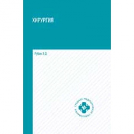 Биологические науки. Анатомия, книга Хирургия: Учебник купить по скидке