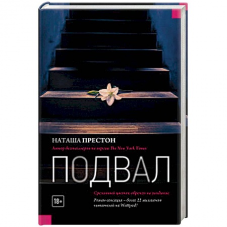 Отечественный женский детектив, книга Подвал купить по скидке