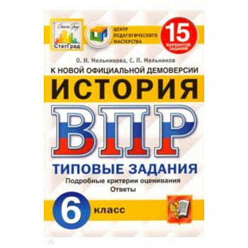 ВПР ЦПМ. История. 6 класс. 15 вариантов. Типовые задания. ФГОС