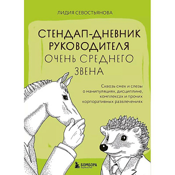 Стендап-дневник руководителя очень среднего звена. Сквозь смех и слезы о манипуляциях, дисциплине, комплексах и прочих корпоративных развлечениях Стендап-дневник руководителя очень среднего звена. Сквозь смех и слезы о манипуляциях, дисциплине, комплексах и прочих корпоративных развлечениях