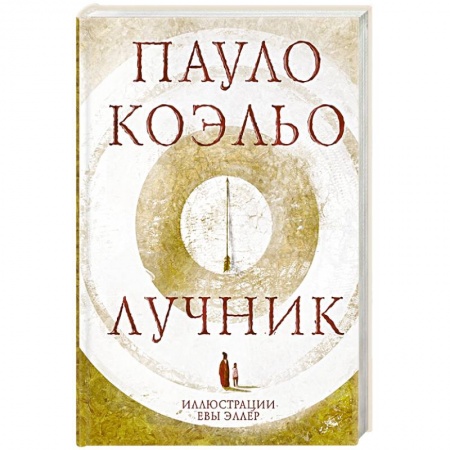 Зарубежная классика, книга Лучник купить по скидке