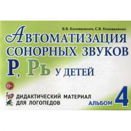 Методика обучения. Методические пособия для учителей, книга Автоматизация сонорных звуков 'Р', 'Рь' у детей. Альбом 4. Дидактический материал для логопедов купить по скидке