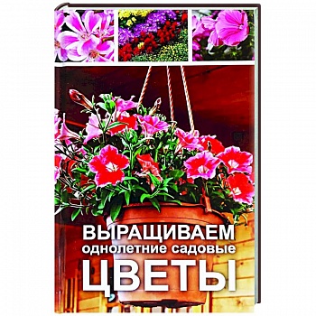 Выращиваем однолетние садовые цветы Выращиваем однолетние садовые цветы