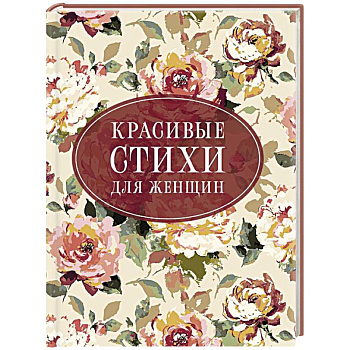 Красивые стихи для женщин
