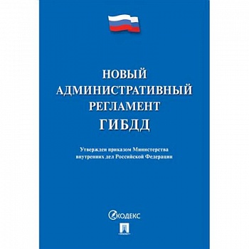 Новый административный регламент ГИБДД