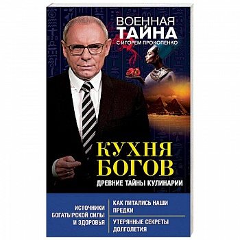 Кухня Богов. Древние тайны кулинарии Кухня Богов. Древние тайны кулинарии