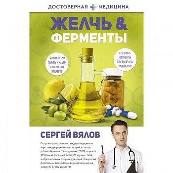 Желчь & ферменты