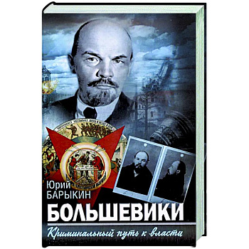 Большевики. Криминальный путь к власти Большевики. Криминальный путь к власти
