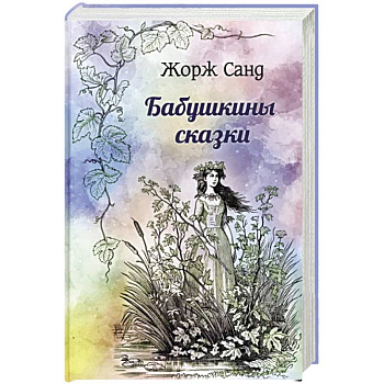 Бабушкины сказки Бабушкины сказки
