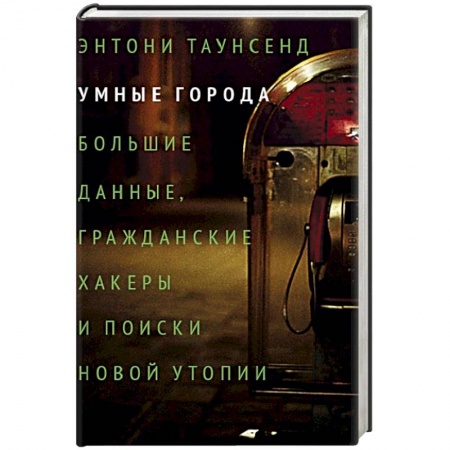 Юриспруденция. Общие вопросы права, книга Умные города: большие данные, гражданские хакеры и поиски новой утопии купить по скидке