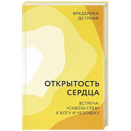 Христианство, книга Открытость сердца. Встреча: 'сквозь себя'к Богу и человеку купить по скидке