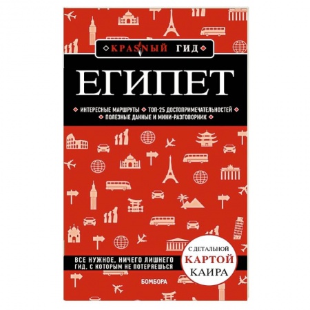 Путеводители по странам, книга Египет. купить по скидке