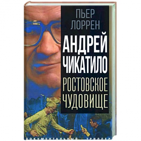 Другие издания, книга Андрей Чикатило. Ростовское чудовище купить по скидке