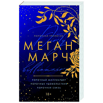 Порочная трилогия Порочная трилогия