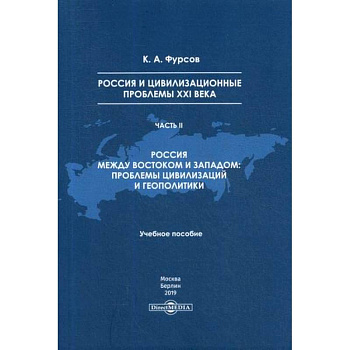 Россия и цивилизационные проблемы XXI века Россия и цивилизационные проблемы XXI века