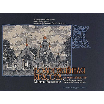 Возрожденная красота. Москва - Рогожское Возрожденная красота. Москва - Рогожское