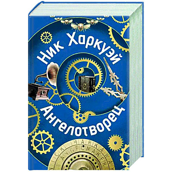 Ангелотворец Ангелотворец