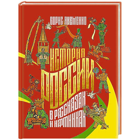 История России, книга История России в рассказах и картинках купить по скидке
