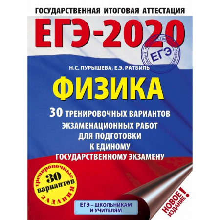 Школьникам и абитуриентам, книга ЕГЭ-2020. Физика 30 тренировочных вариантов экзаменационных работ для подготовки к единому государственному экзамену купить по скидке
