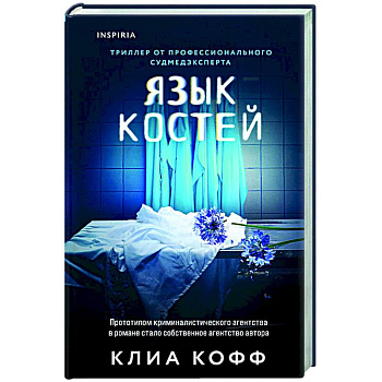 Язык костей Язык костей