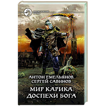 Мир Карика. Доспехи бога Мир Карика. Доспехи бога