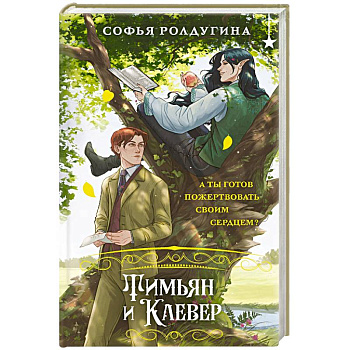 Тимьян и Клевер (Лисы графства Рэндалл #2)