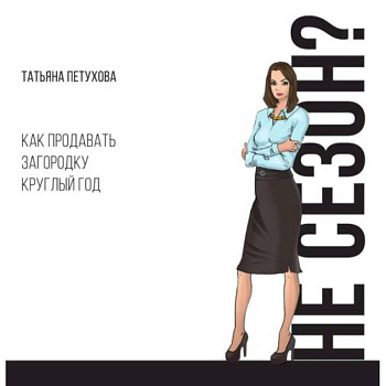 Не сезон? Как продавать загородку круглый год Не сезон? Как продавать загородку круглый год