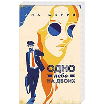 Одно небо на двоих Одно небо на двоих