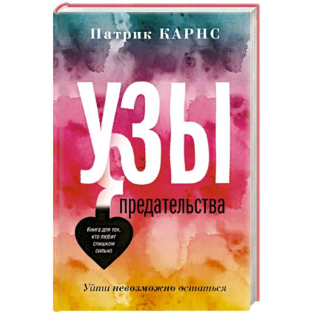 Психология отношений, книга Узы предательства. Уйти невозможно остаться купить по скидке
