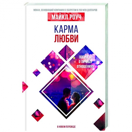 Психология, книга Карма любви: вопросы о личных отношениях. В новом переводе купить по скидке