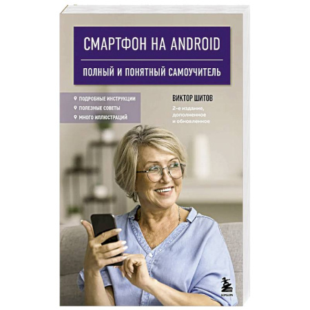 Информационные технологии, книга Смартфон на Android. Полный и понятный самоучитель, 2-е издание, дополненное и обновленное купить по скидке