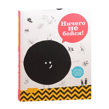 Ничего не бойся!