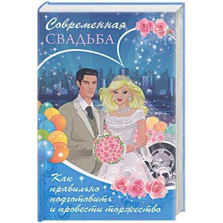 Книги, книга Современная свадьба. Как правильно подготовить и провести торжество купить по скидке
