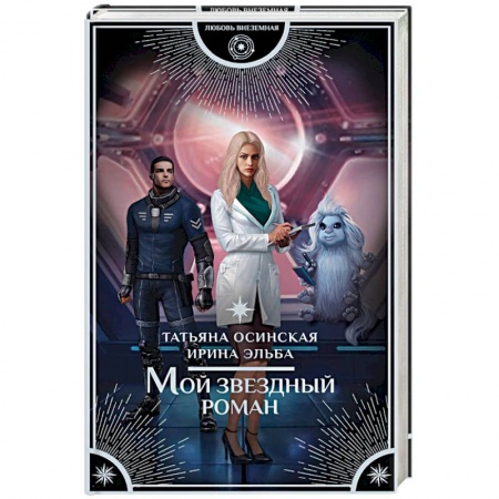 Русское фэнтези, книга Мой звездный роман купить по скидке