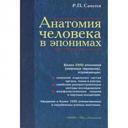 Анатомия и физиология человека, книга Анатомия человека в эпонимах. Справочник купить по скидке