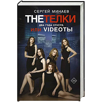 The Тёлки. Два года спустя, или Videotы