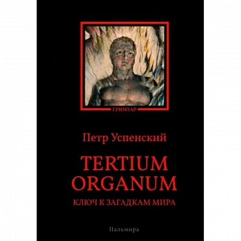 Tertium organum. Ключ к загадкам мира Tertium organum. Ключ к загадкам мира