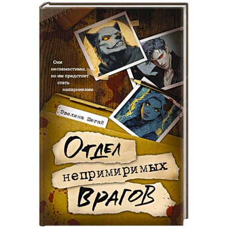 Русское фэнтези, книга Отдел непримиримых врагов купить по скидке