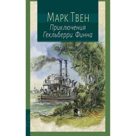 Повести и рассказы о детях, книга Приключения Гекльберри Финна купить по скидке