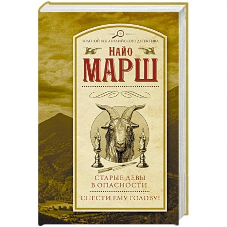 Зарубежный детектив, книга Старые девы в опасности. Снести ему голову! купить по скидке