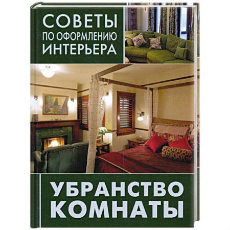Книги, книга Убранство комнаты: занавески, подушки, покрывала купить по скидке