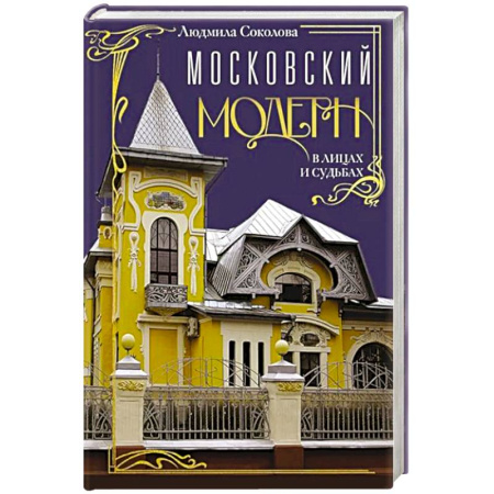 История городов, книга Московский модерн в лицах и судьбах купить по скидке