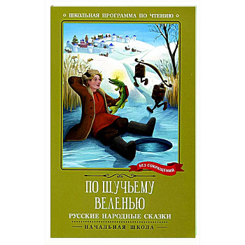 По щучьему веленью: русские народные сказки По щучьему веленью: русские народные сказки