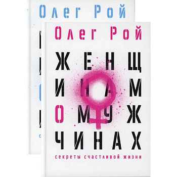 Мужчинам о женщинах и женщинам о мужчинах (комплект из 2-х книг)
