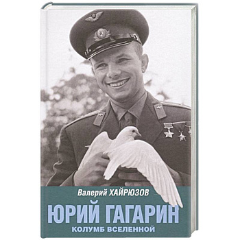 Юрий Гагарин. Колумб Вселенной Юрий Гагарин. Колумб Вселенной