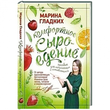 Книги, книга Комфортное сыроедение.Пособие для начинающих и сомневающихся купить по скидке