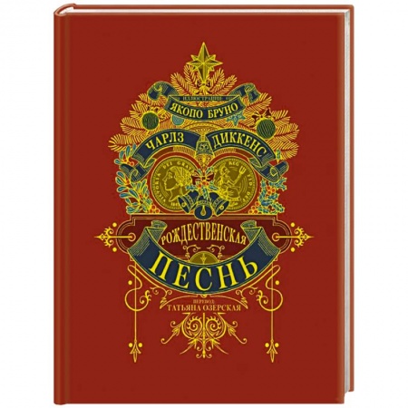 Зарубежная классика, книга Рождественская песнь купить по скидке
