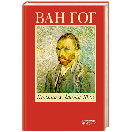 Мемуары, биографии деятелей культуры, искусства, книга Письма к брату Тео купить по скидке