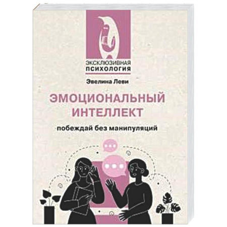 Психологическая практика, книга Эмоциональный интеллект: побеждай без манипуляций купить по скидке
